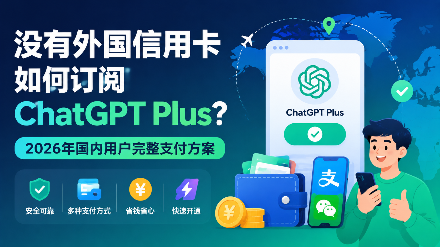 没有外国信用卡如何订阅ChatGPT Plus？2026年国内用户完整支付方案