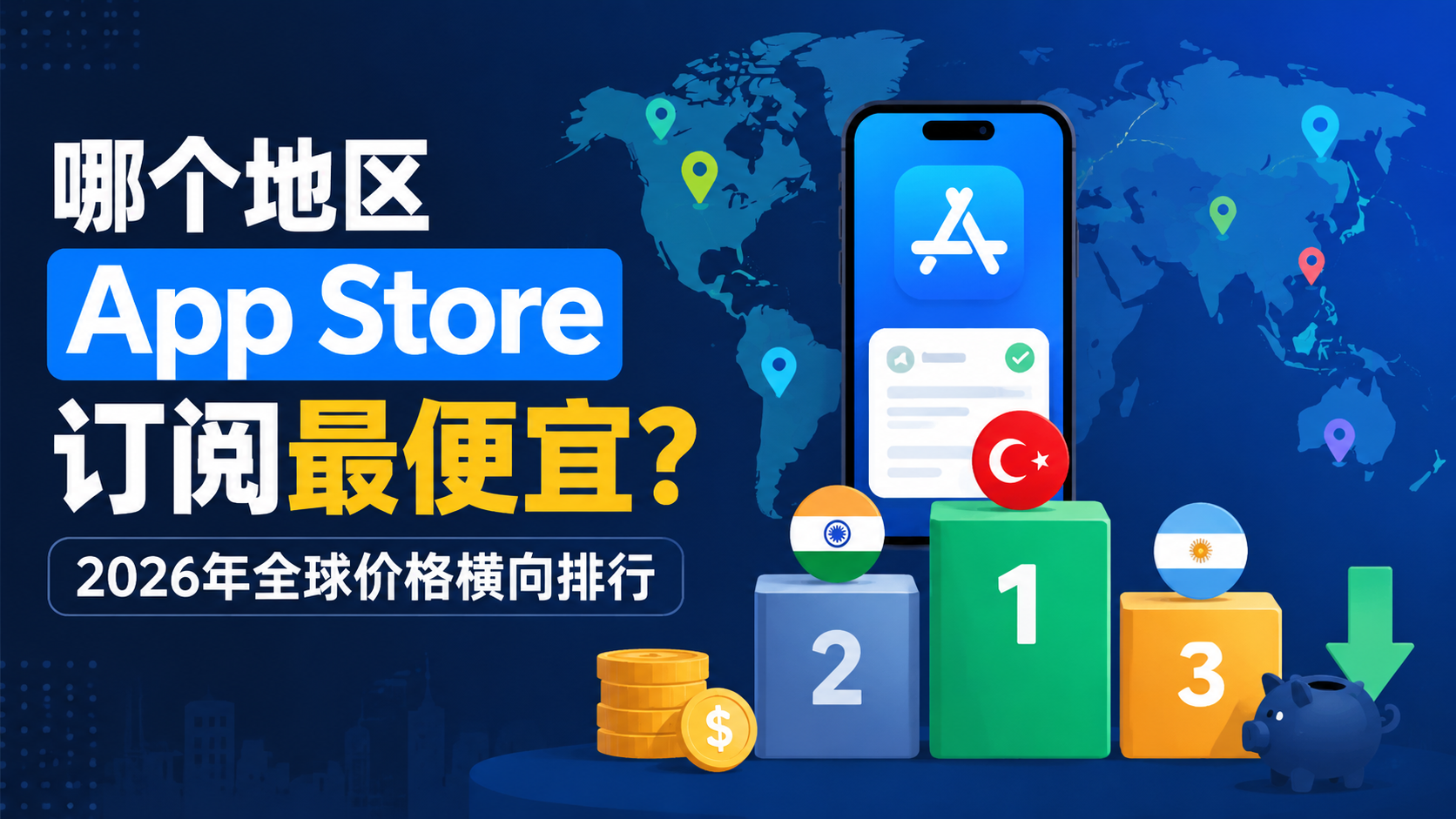 哪个地区 App Store 订阅最便宜？2026年全球价格横向排行