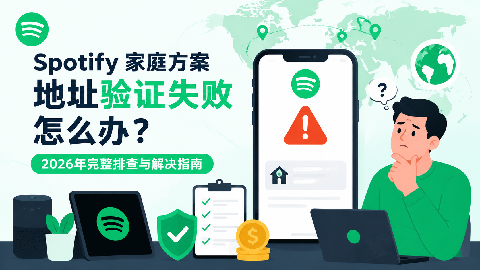 Spotify 家庭方案地址验证失败怎么办？2026年完整排查与解决指南