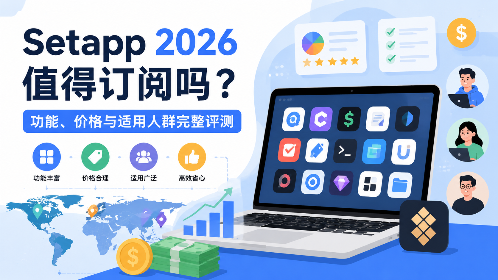 Setapp 2026 值得订阅吗？功能、价格与适用人群完整评测