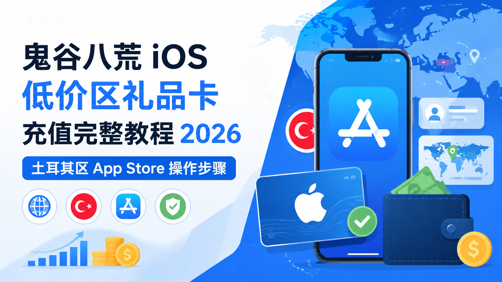 鬼谷八荒 iOS 低价区礼品卡充值完整教程 2026：土耳其区 App Store 操作步骤
